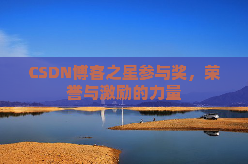 CSDN博客之星参与奖,荣誉与激励的力量